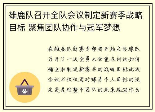 雄鹿队召开全队会议制定新赛季战略目标 聚焦团队协作与冠军梦想