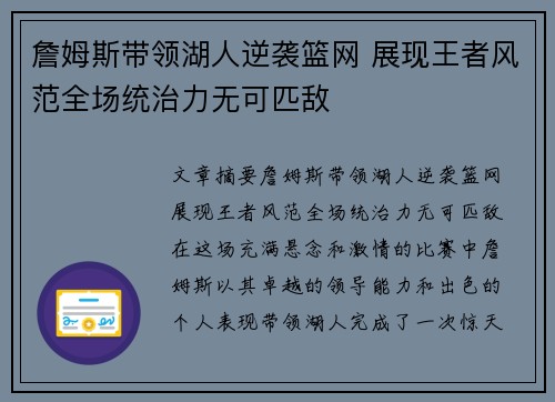 詹姆斯带领湖人逆袭篮网 展现王者风范全场统治力无可匹敌