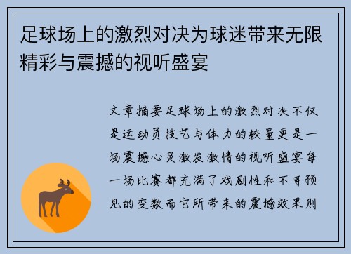 足球场上的激烈对决为球迷带来无限精彩与震撼的视听盛宴
