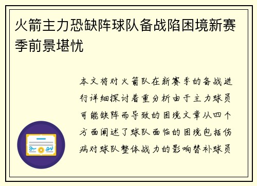 火箭主力恐缺阵球队备战陷困境新赛季前景堪忧