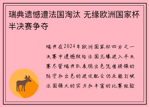 瑞典遗憾遭法国淘汰 无缘欧洲国家杯半决赛争夺