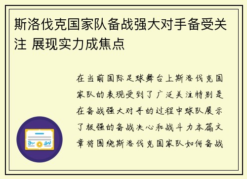 斯洛伐克国家队备战强大对手备受关注 展现实力成焦点