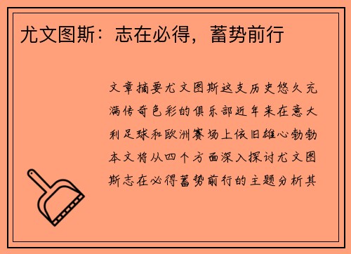 尤文图斯：志在必得，蓄势前行