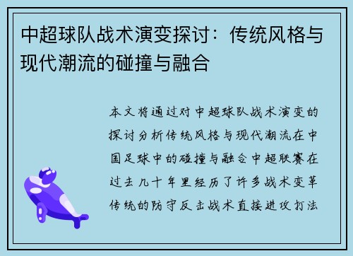 中超球队战术演变探讨：传统风格与现代潮流的碰撞与融合