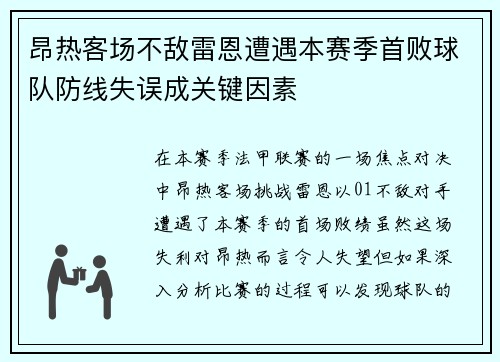 昂热客场不敌雷恩遭遇本赛季首败球队防线失误成关键因素