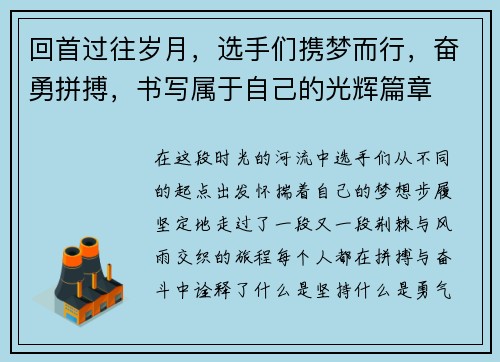 回首过往岁月，选手们携梦而行，奋勇拼搏，书写属于自己的光辉篇章