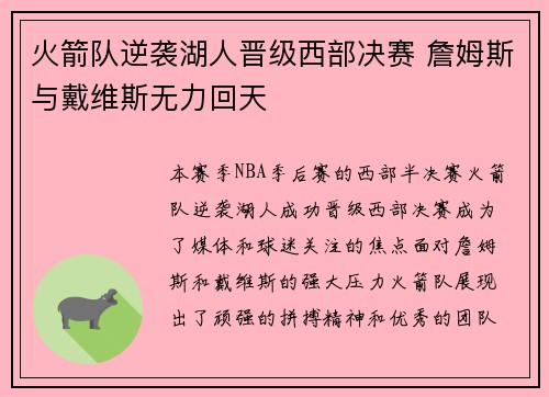 火箭队逆袭湖人晋级西部决赛 詹姆斯与戴维斯无力回天
