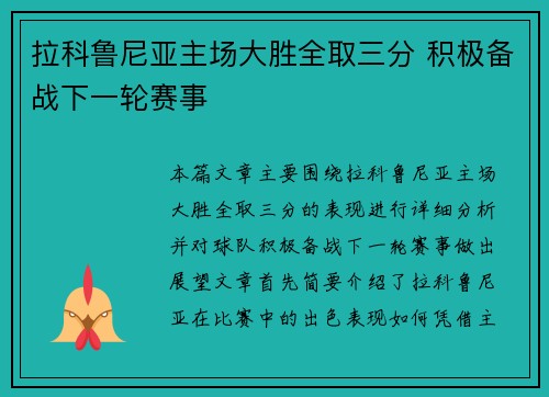 拉科鲁尼亚主场大胜全取三分 积极备战下一轮赛事