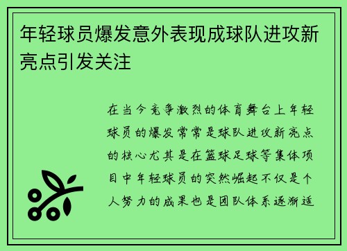 年轻球员爆发意外表现成球队进攻新亮点引发关注