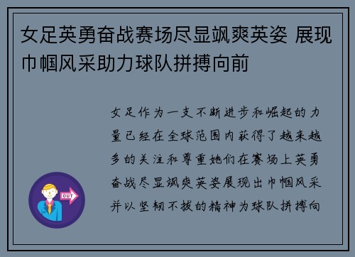 女足英勇奋战赛场尽显飒爽英姿 展现巾帼风采助力球队拼搏向前