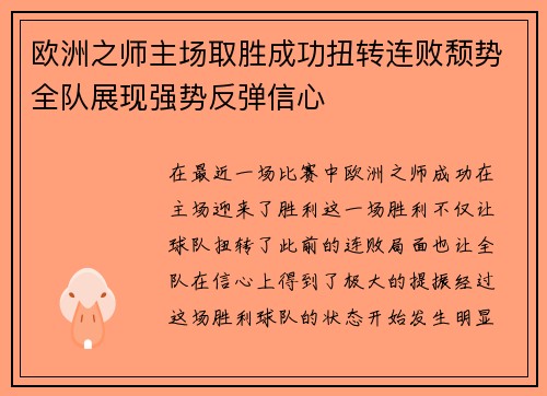 欧洲之师主场取胜成功扭转连败颓势全队展现强势反弹信心
