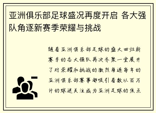 亚洲俱乐部足球盛况再度开启 各大强队角逐新赛季荣耀与挑战