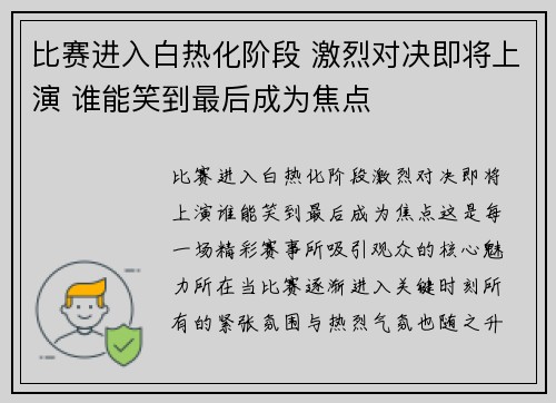 比赛进入白热化阶段 激烈对决即将上演 谁能笑到最后成为焦点