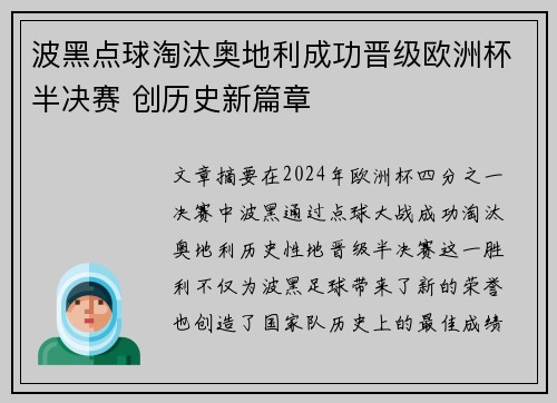 波黑点球淘汰奥地利成功晋级欧洲杯半决赛 创历史新篇章