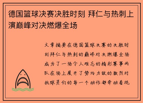 德国篮球决赛决胜时刻 拜仁与热刺上演巅峰对决燃爆全场