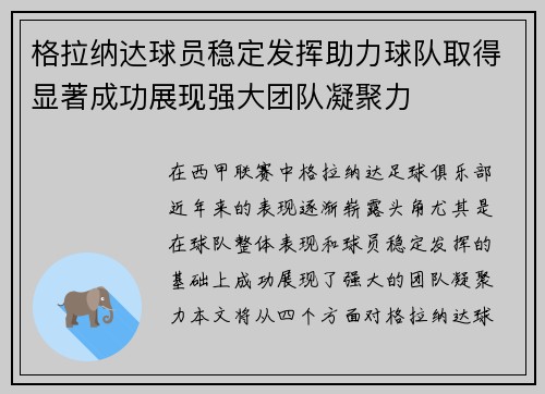 格拉纳达球员稳定发挥助力球队取得显著成功展现强大团队凝聚力