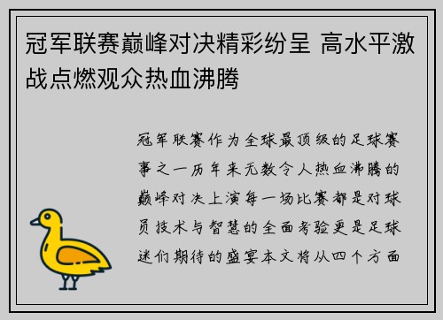 冠军联赛巅峰对决精彩纷呈 高水平激战点燃观众热血沸腾