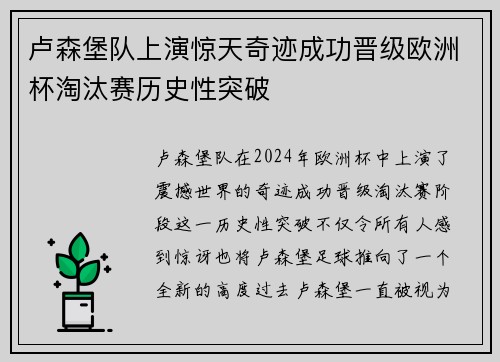 卢森堡队上演惊天奇迹成功晋级欧洲杯淘汰赛历史性突破
