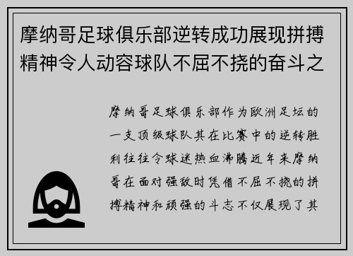 摩纳哥足球俱乐部逆转成功展现拼搏精神令人动容球队不屈不挠的奋斗之路