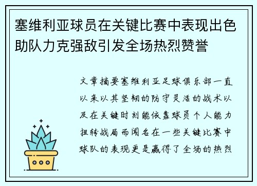 塞维利亚球员在关键比赛中表现出色助队力克强敌引发全场热烈赞誉
