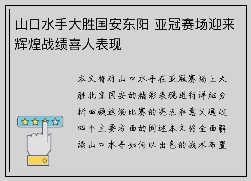 山口水手大胜国安东阳 亚冠赛场迎来辉煌战绩喜人表现
