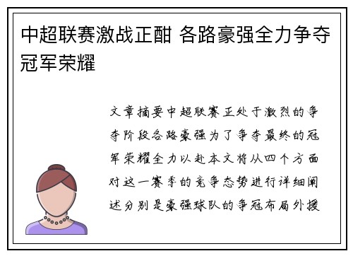 中超联赛激战正酣 各路豪强全力争夺冠军荣耀