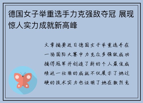 德国女子举重选手力克强敌夺冠 展现惊人实力成就新高峰