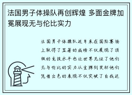 法国男子体操队再创辉煌 多面金牌加冕展现无与伦比实力