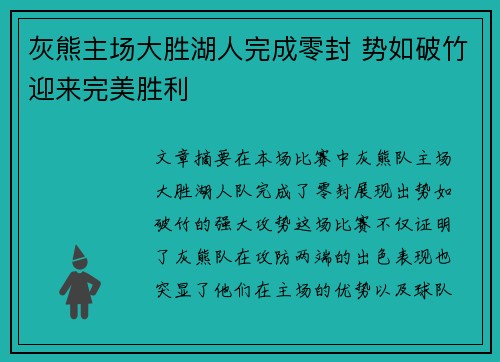 灰熊主场大胜湖人完成零封 势如破竹迎来完美胜利