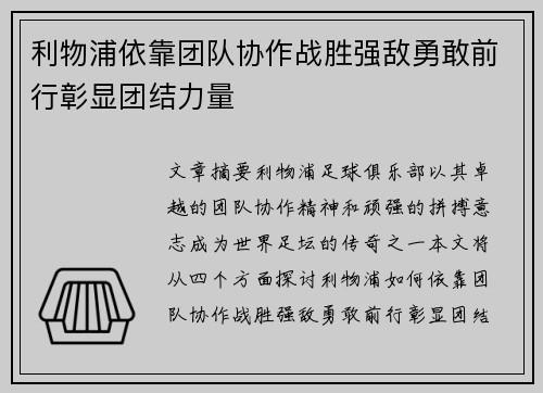 利物浦依靠团队协作战胜强敌勇敢前行彰显团结力量
