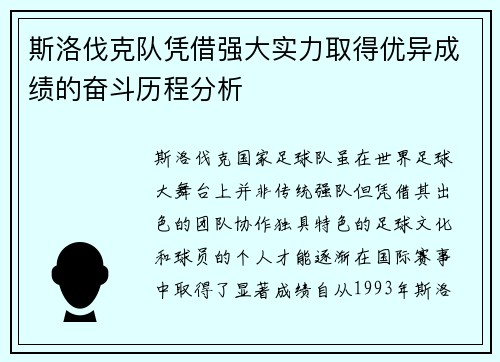 斯洛伐克队凭借强大实力取得优异成绩的奋斗历程分析