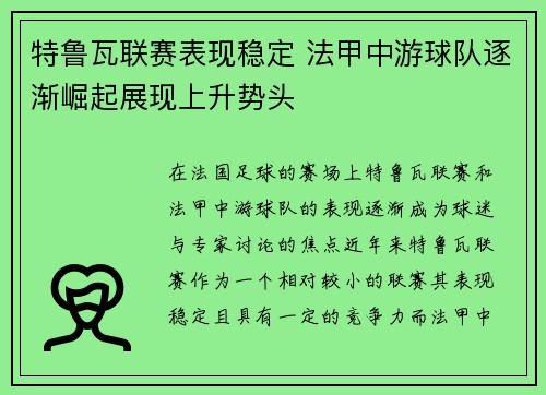 特鲁瓦联赛表现稳定 法甲中游球队逐渐崛起展现上升势头