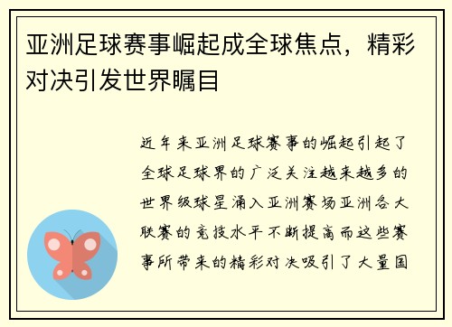 亚洲足球赛事崛起成全球焦点，精彩对决引发世界瞩目