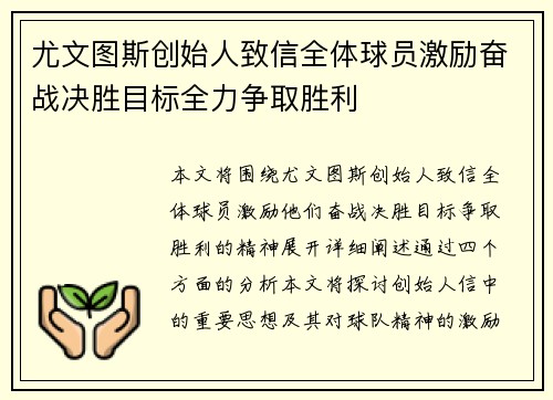 尤文图斯创始人致信全体球员激励奋战决胜目标全力争取胜利