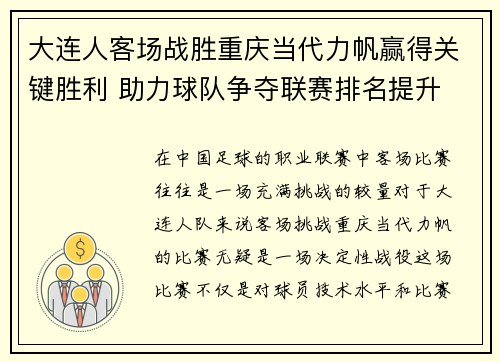 大连人客场战胜重庆当代力帆赢得关键胜利 助力球队争夺联赛排名提升