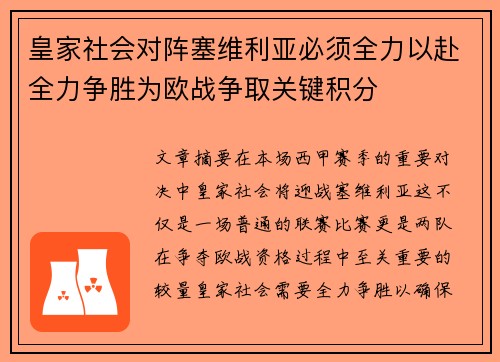 皇家社会对阵塞维利亚必须全力以赴全力争胜为欧战争取关键积分