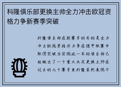科隆俱乐部更换主帅全力冲击欧冠资格力争新赛季突破