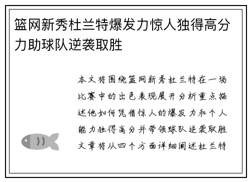 篮网新秀杜兰特爆发力惊人独得高分力助球队逆袭取胜