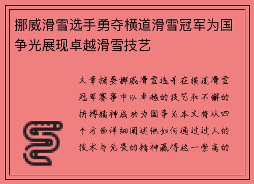 挪威滑雪选手勇夺横道滑雪冠军为国争光展现卓越滑雪技艺
