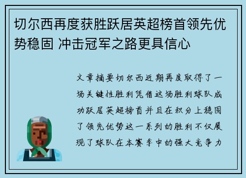 切尔西再度获胜跃居英超榜首领先优势稳固 冲击冠军之路更具信心