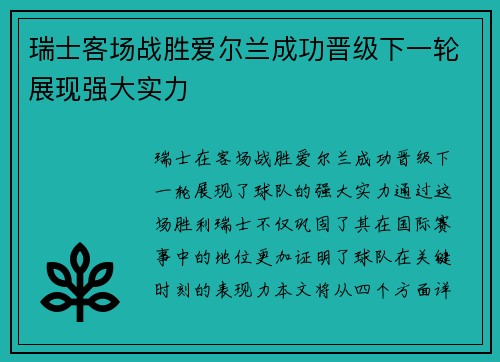 瑞士客场战胜爱尔兰成功晋级下一轮展现强大实力