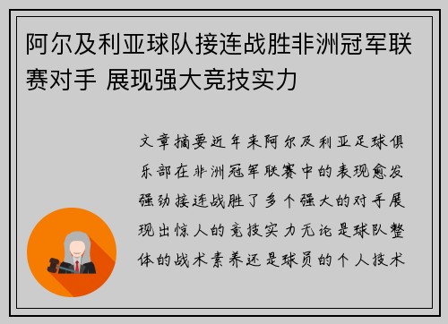 阿尔及利亚球队接连战胜非洲冠军联赛对手 展现强大竞技实力