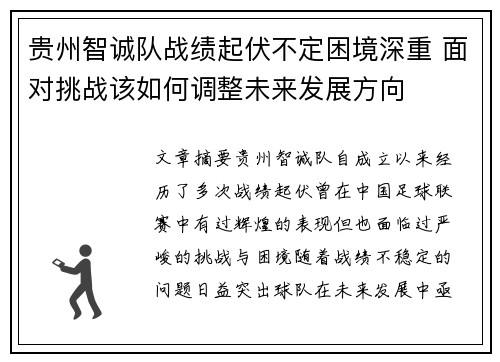 贵州智诚队战绩起伏不定困境深重 面对挑战该如何调整未来发展方向