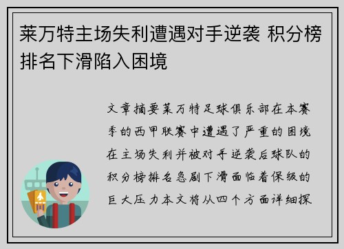 莱万特主场失利遭遇对手逆袭 积分榜排名下滑陷入困境