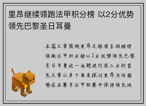 里昂继续领跑法甲积分榜 以2分优势领先巴黎圣日耳曼