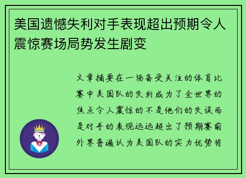 美国遗憾失利对手表现超出预期令人震惊赛场局势发生剧变