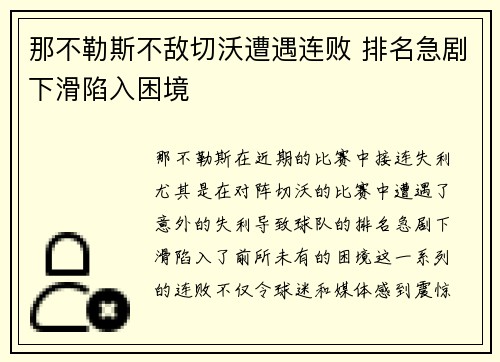 那不勒斯不敌切沃遭遇连败 排名急剧下滑陷入困境