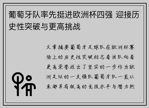 葡萄牙队率先挺进欧洲杯四强 迎接历史性突破与更高挑战