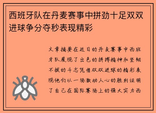 西班牙队在丹麦赛事中拼劲十足双双进球争分夺秒表现精彩