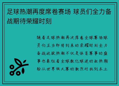 足球热潮再度席卷赛场 球员们全力备战期待荣耀时刻